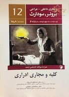 پرستاری داخلی جراحی برونر و سودارث 2018 کلیه و مجاری ادراری جلد12