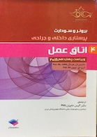 برونر و سودارث 2018 پرستاری داخلی و جراحی اتاق عمل