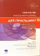 برونر و سودارث 2018 پرستاری داخلی و جراحی تنفس و تبادلات گازی