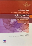 برونر و سودارث 2018 پرستاری داخلی و جراحی جلد1 مفاهیم پایه