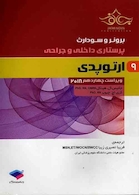 برونر و سودارث 2018 پرستاری داخلی و جراحی ارتوپدی