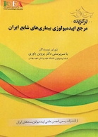 برگزیده مرجع اپیدمیولوژی بیماری های شایع ایران