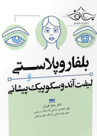 بلفاروپلاستی و لیفت آندوسکوپیک پیشانی