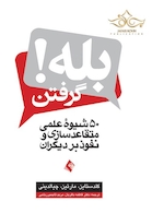 بله گرفتن! ( 50 شیوه عملی متقاعد سازی و نفوذ بر دیگران )