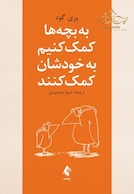 به بچه ها کمک کنیم به خودشان کمک کنند