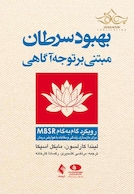 بهبود سرطان مبتنی بر توجه آگاهی روش گام به گام MBSR برای بازسازی زندگی و مقابله با عوارض درمان