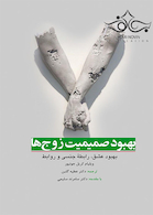 بهبود صمیمیت زوج ها بهبود عشق رابطه جنسی و روابط