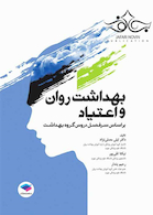 بهداشت روان و اعتیاد