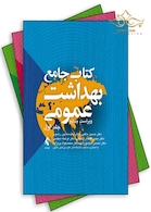 جامع بهداشت عمومی سه جلدی