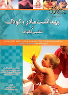 بهداشت مادران و کودکان و تنطیم خانواده