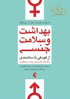 بهداشت و سلامت جنسی از کودکی تا سالمندی راهنمای کاربردی برای درمانگران