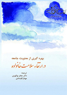 بهره گیری از معنویت جامعه در ارتقاء سلامت خانواده