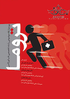بورد و ارتقاء موضوعی رشته تخصصی طب اورژانس تروما