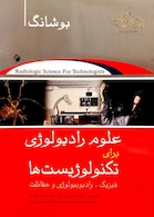 علوم رادیولوژی برای تکنولوژیست ها بوشانگ 2018