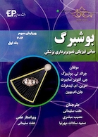 مبانی فیزیک تصویربرداری پزشکی جلد 1 بوشبرگ