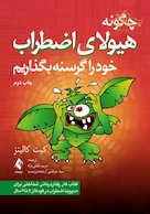 چگونه هیولای اضطراب خود را گرسنه بگذاریم