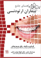 راهنمای جامع بیماران ارتودنسی
