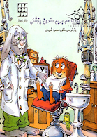 بیا باهم بریم دندون پزشکی