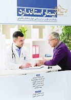 بیمار استاندارد