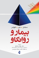 بیمار و روانکاو