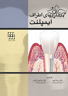 بیماریهای اطراف ایمپلنت