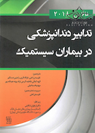تدابیر دندانپزشکی در بیماران سیستمیک فالاس 2018 رنگی