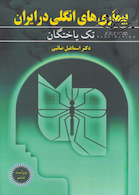 بیماری های انگلی در ایران جلد 1