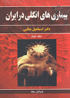 بیماری های انگلی در ایران جلد 2