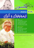 بیماری های ایمونولوژی و آلرژی نلسون 2020