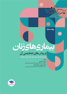 بیماری های زنان و روش های تشخیصی آن ویراست دوم