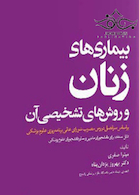 بیماری های زنان و روش های تشخیصی آن