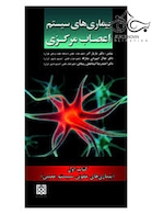 بیماری های سیستم اعصاب مرکزی