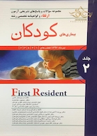 کتاب مجموعه سوالات و پاسخ های تشریحی ارتقاء و گواهینامه تخصصی رشته بیماری های کودکان جلد2  تیر1396