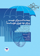 بیمه سلامت برای چیست و برای چه چیزی خوب است؟