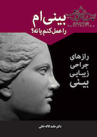 بینی ام را عمل کنم یا نه؟