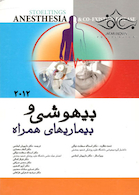 بیهوشی و بیماری های همراه 2012