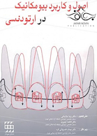 اصول و کاربرد بیومکانیک در ارتودنسی ناندا 2010