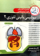 مجموعه کتاب های علوم آزمایشگاهی بیوشیمی بالینی تئوری 2