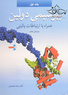بیوشیمی دولین همراه با ارتباطات بالینی جلد 1 و 2