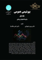 بیوشیمی عمومی برای دانشجویان پزشکی جلد1و2