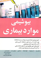 بیوشیمی موارد بیماری