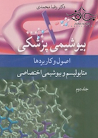 بیوشیمی پزشکی اصول و کاربردها متابولیسم و بیوشیمی اختصاصی جلد 2