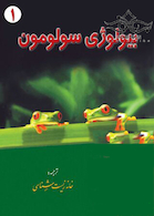 بیولوژی سولومون جلد 1