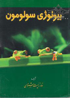 بیولوژی سولومون جلد 2