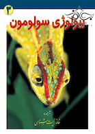 بیولوژی سولومون جلد 3