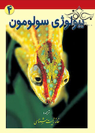 بیولوژی سولومون جلد 4