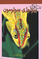 بیولوژی سولومون جلد 5