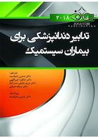 تدابیر دندانپزشکی برای بیماران سیستمیک فالاس 2018 سیاه و سفید