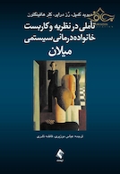 تأملی در نظریه و کاربست خانواده درمانی سیستمی میلان