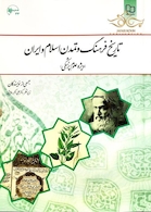 تاریخ فرهنگ و تمدن اسلام و ایران (ویژه علوم پزشکی)
